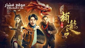 فيلم Catch the Dragon 2022 مترجم