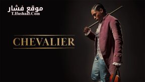 فيلم Chevalier 2022 مترجم