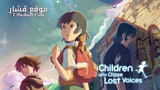 فيلم Children Who Chase Lost Voices 2011 مترجم