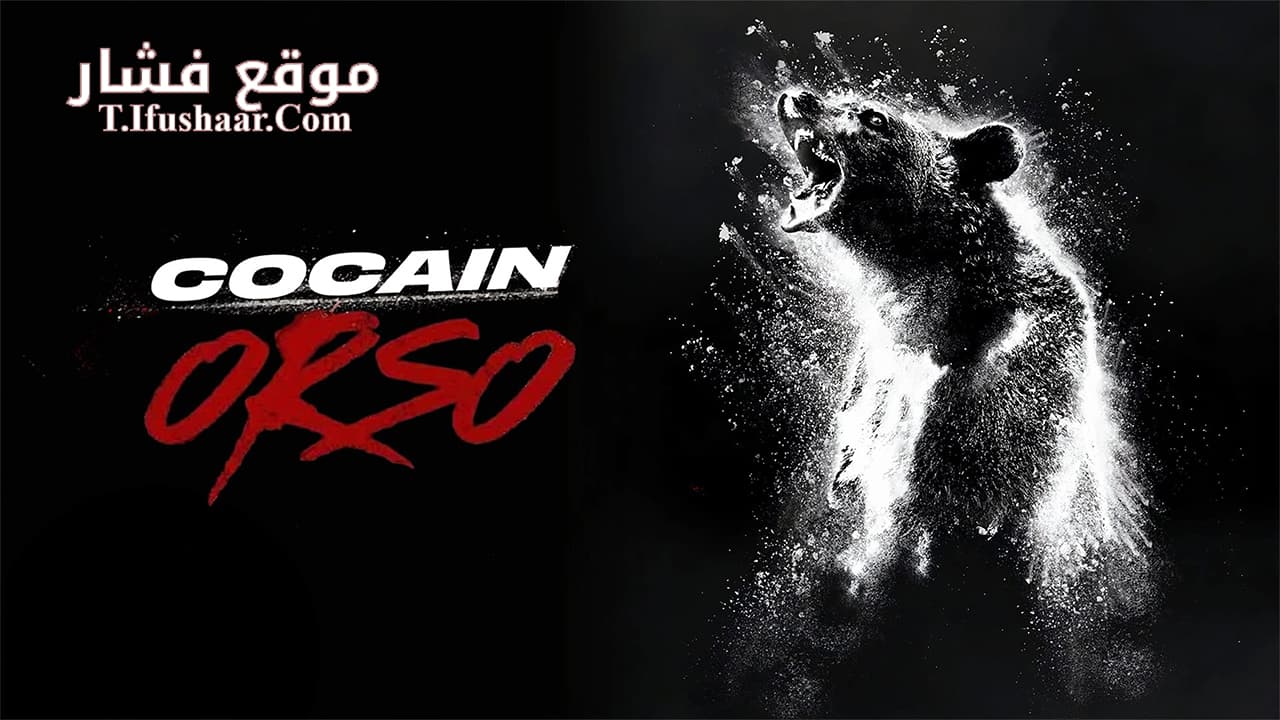 فيلم Cocaine Bear 2023 مترجم