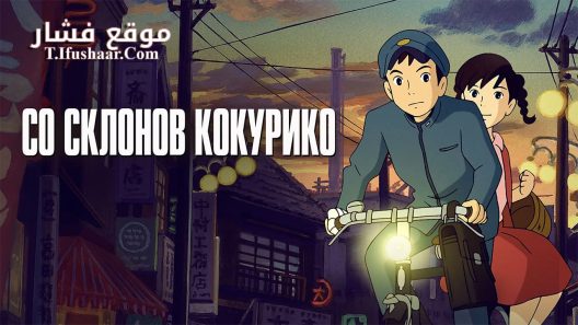 فيلم Coquelicot-zaka kara 2011 مترجم