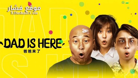 فيلم DAD IS HERE 2022 مترجم