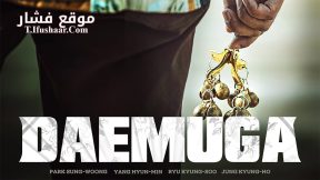 فيلم Daemuga 2022 مترجم