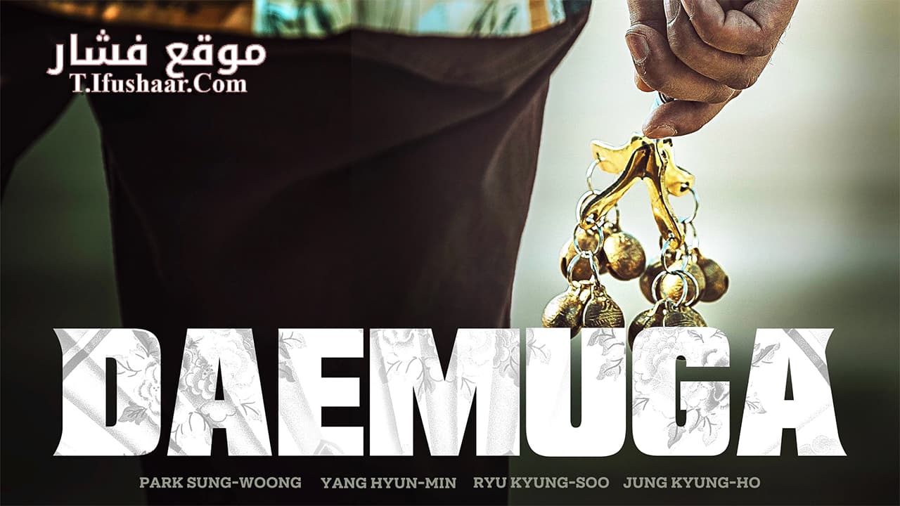 فيلم Daemuga 2022 مترجم