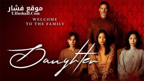 فيلم Daughter 2022 مترجم