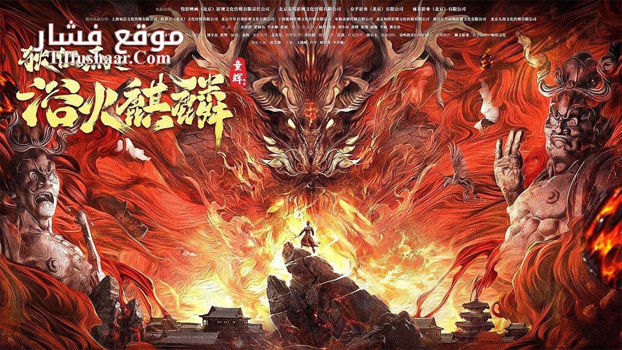 فيلم Detective Dee and Fire Unicorn 2022 مترجم