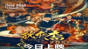 فيلم Di Renjie Resurrection 2022 مترجم