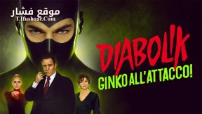 فيلم Diabolik: Ginko Attacks 2022 مترجم