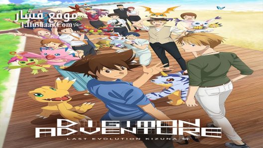فيلم Digimon Adventure: Last Evolution Kizuna 2020 مترجم