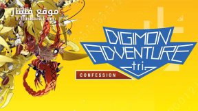 فيلم Digimon Adventure Tri: Movie 3 2016 مترجم
