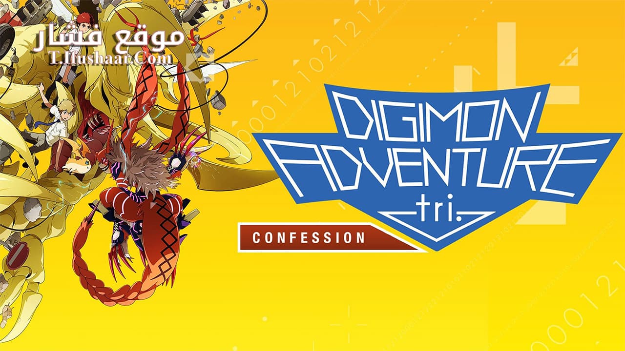 فيلم Digimon Adventure Tri: Movie 3 2016 مترجم