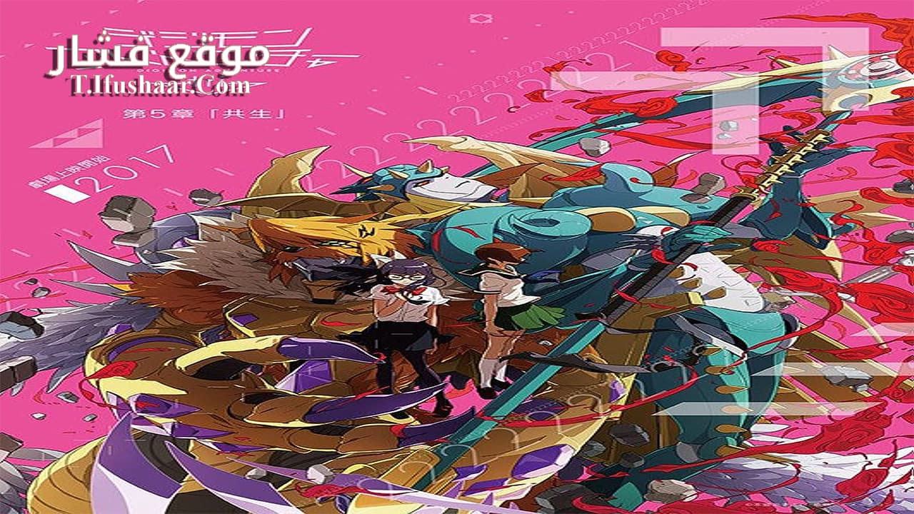 فيلم Digimon Adventure Tri: Movie 5 2017 مترجم
