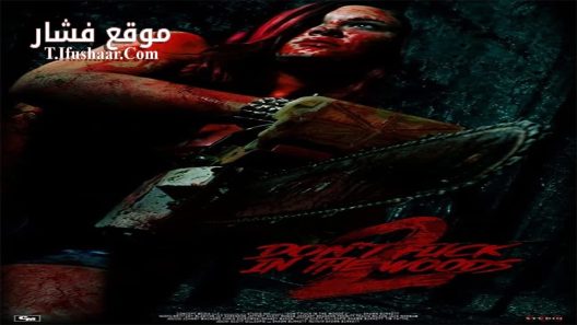 فيلم Don’t Fuck in the Woods 2 2022 مترجم