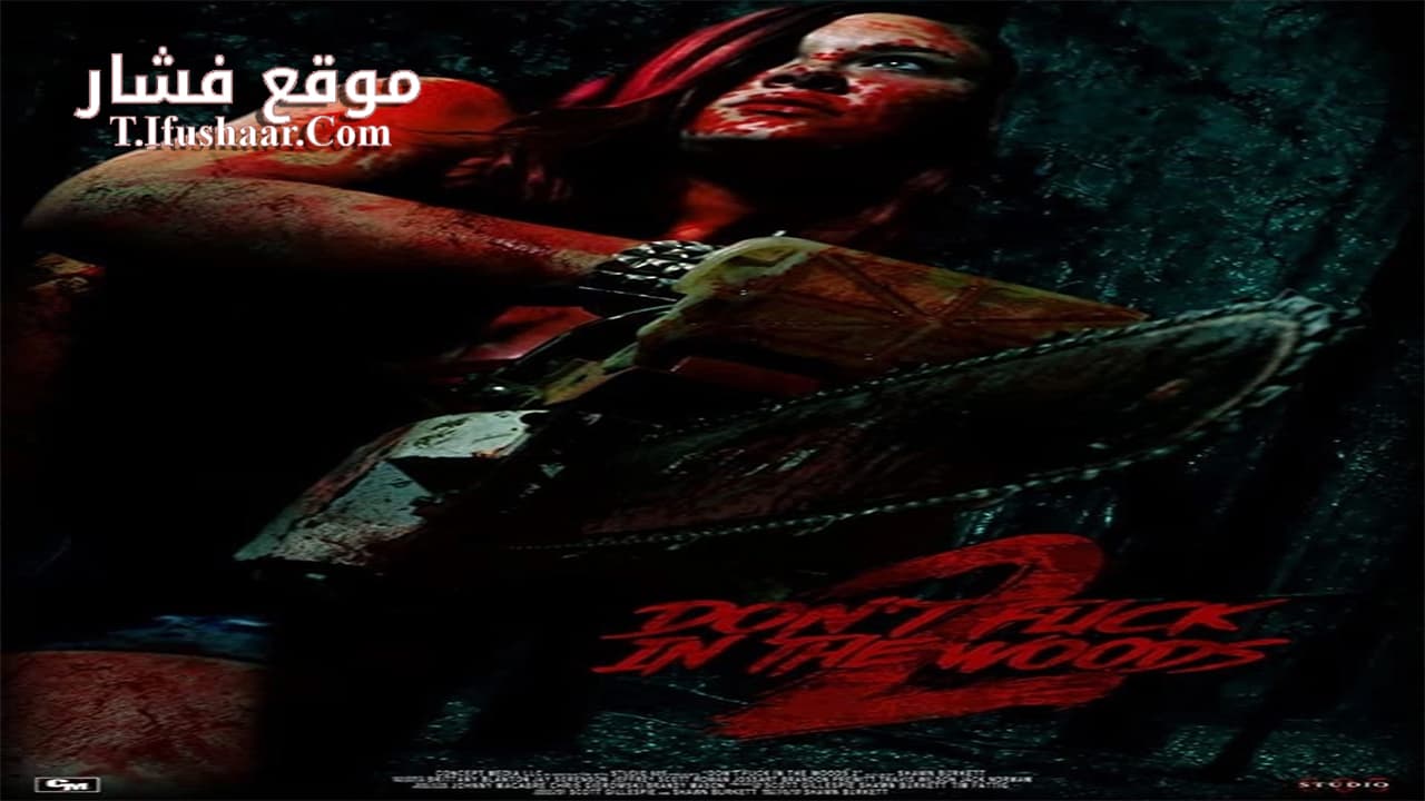 فيلم Don’t Fuck in the Woods 2 2022 مترجم