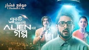 فيلم Ekti Bangali Alien Er Golpo 2022 مترجم