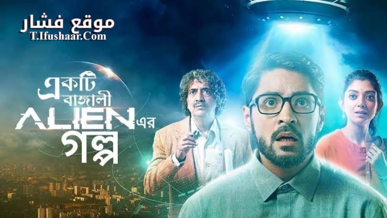 فيلم Ekti Bangali Alien Er Golpo 2022 مترجم