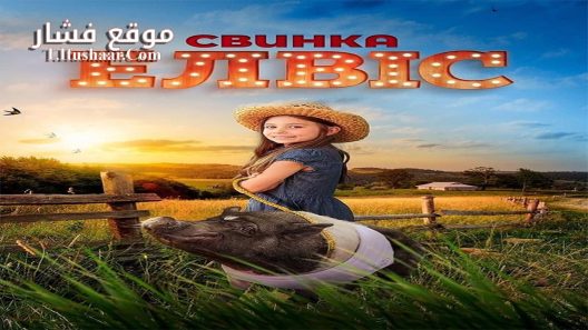 فيلم Elvis the Pig 2022 مترجم