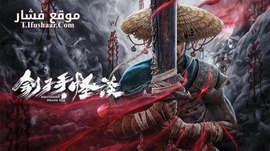 فيلم Executioner’s Strange Talk 2022 مترجم