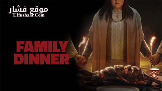 فيلم Family Dinner 2022 مترجم