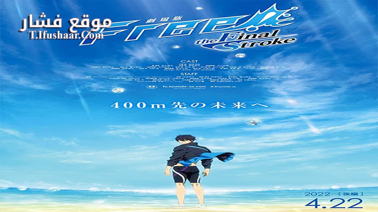 فيلم Free! The Final Stroke Part 2 2022 مترجم