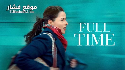 فيلم Full Time 2021 مترجم