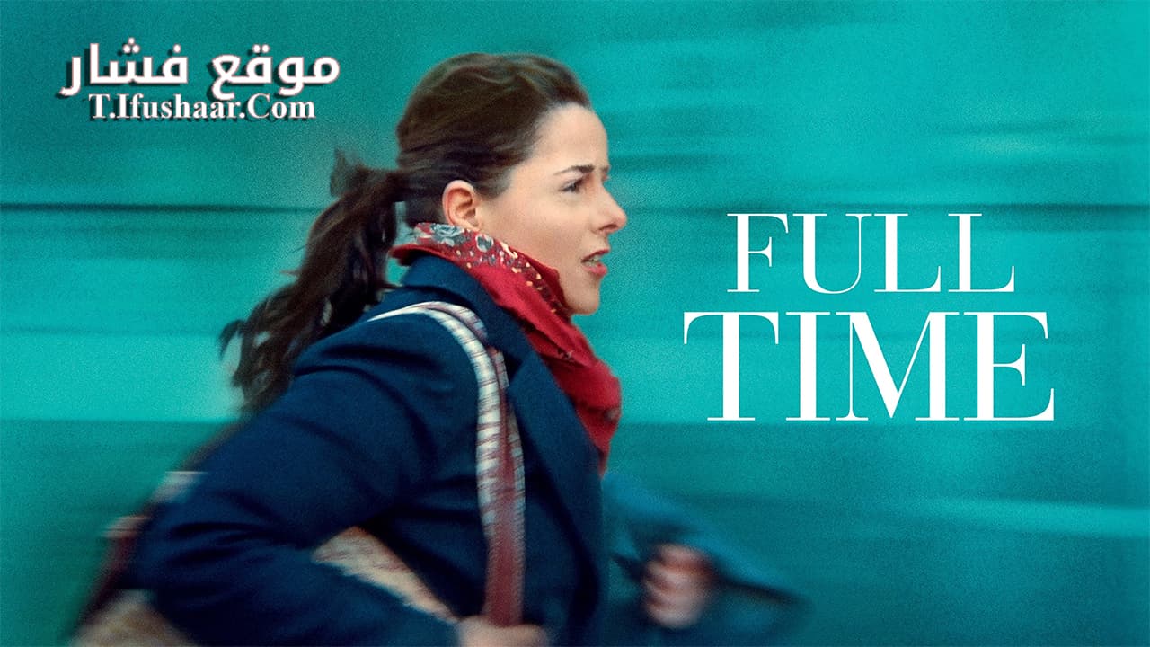 فيلم Full Time 2021 مترجم