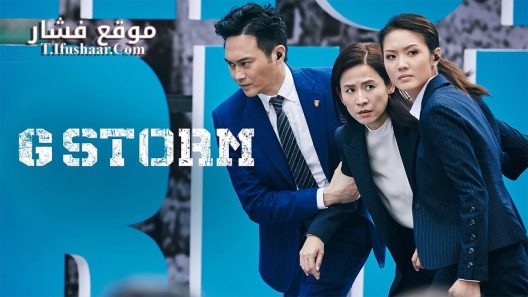فيلم G Storm 2021 مترجم
