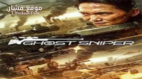 فيلم GHOST SNIPER 2023 مترجم