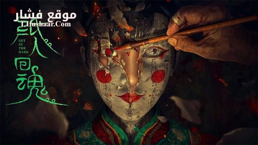 فيلم Get in the Dark 2023 مترجم