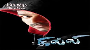 فيلم Ghilli 2004 مترجم
