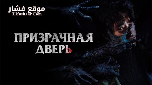 فيلم Guimoon: The Lightless Door 2021 مترجم