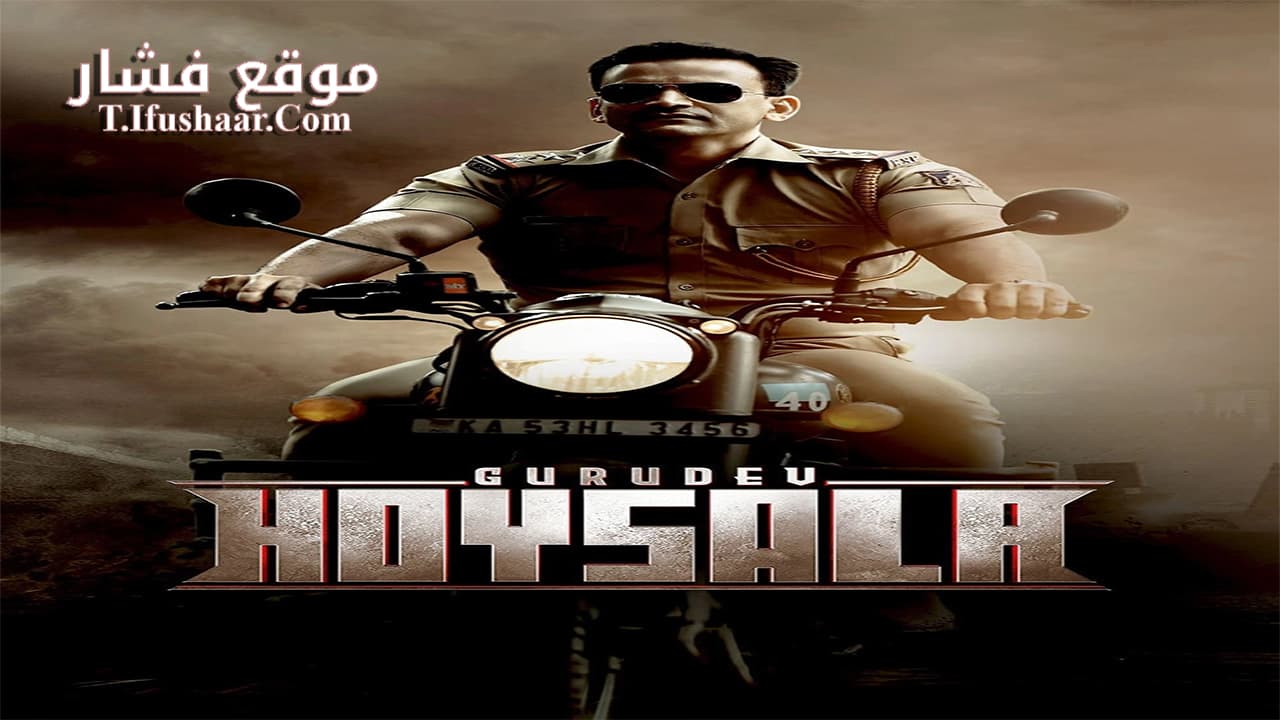 فيلم Gurudev Hoysala 2023 مترجم