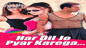 فيلم Har Dil Jo Pyar Karega 2000 مترجم