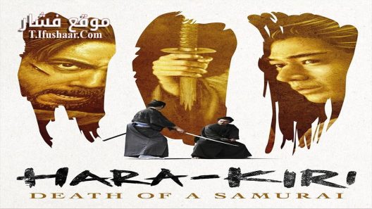 فيلم Hara-Kiri: Death of a Samurai 2011 مترجم