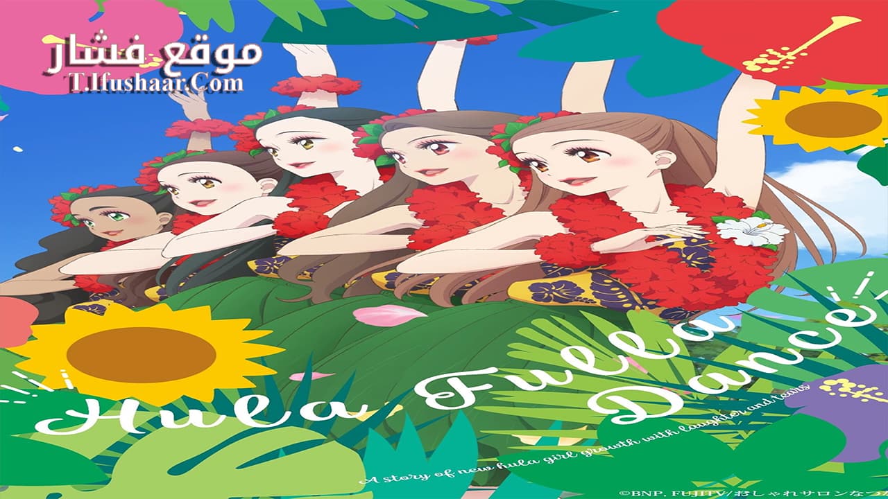 فيلم Hula Fulla Dance 2021 مترجم