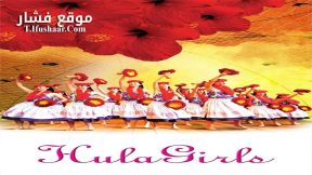 فيلم Hula Girls 2006 مترجم