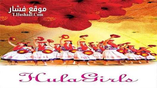 فيلم Hula Girls 2006 مترجم