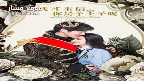 فيلم I Don’t Believe You’re a Prince 2020 مترجم