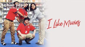 فيلم I Like Movies 2022 مترجم