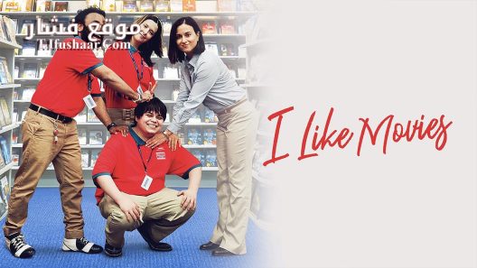 فيلم I Like Movies 2022 مترجم
