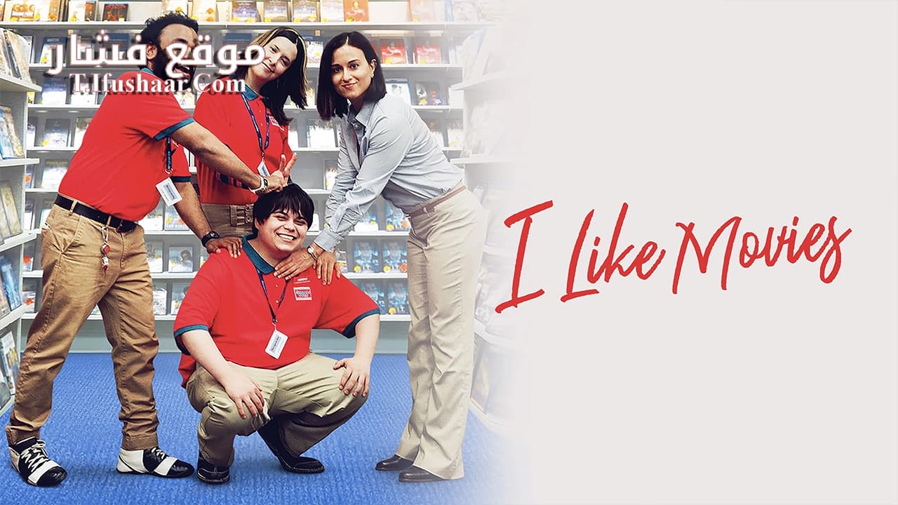 فيلم I Like Movies 2022 مترجم