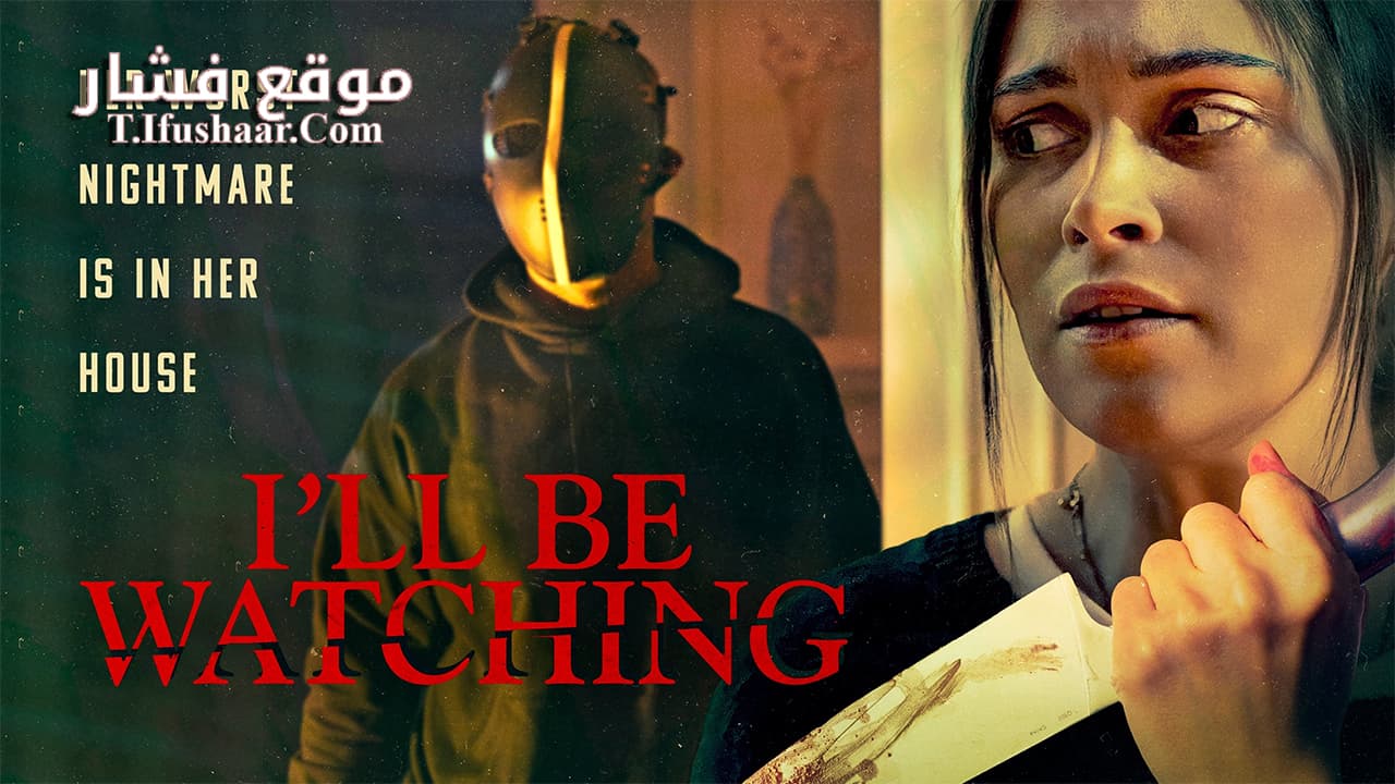 فيلم I’ll Be Watching 2023 مترجم
