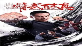 فيلم Jingwu Chen Zhen 2019 مترجم