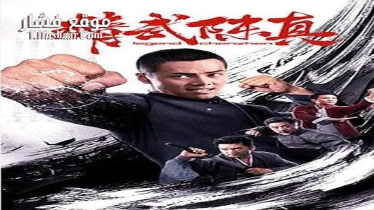 فيلم Jingwu Chen Zhen 2019 مترجم