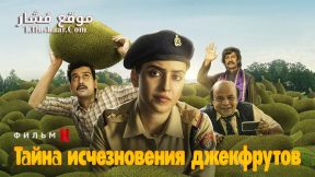 فيلم Kathal A Jackfruit Mystery 2023 مترجم