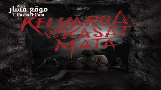 فيلم Keluarga Tak Kasat Mata 2017 مترجم