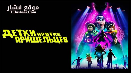 فيلم Kids vs. Aliens 2022 مترجم
