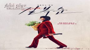 فيلم Kill Boksoon 2023 مترجم