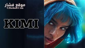 فيلم Kimi 2022 مترجم
