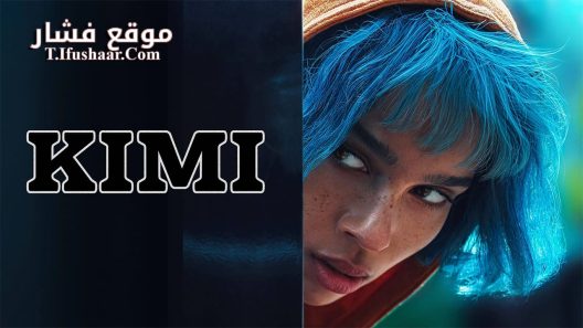 فيلم Kimi 2022 مترجم